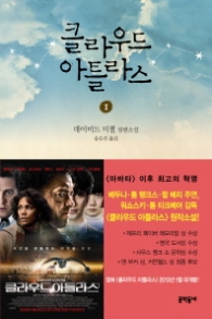 클라우드 아틀라스 1 (영화 원작소설)